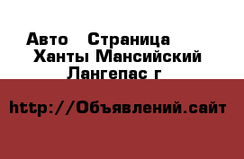  Авто - Страница 101 . Ханты-Мансийский,Лангепас г.